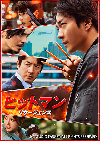 ヒットマン　リサージェンス（吹替）