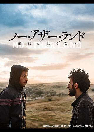 ノー・アザー・ランド　故郷は他にない（字幕）