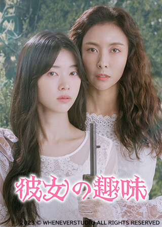 彼女の趣味（字幕）