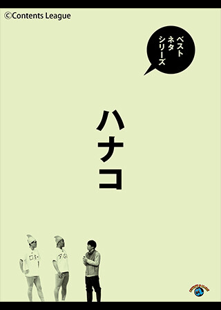 ベストネタシリーズ　ハナコ