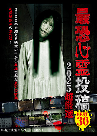 最恐心霊投稿Best30 2025超厳選