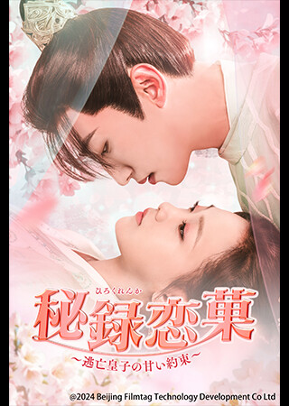 秘録恋菓～逃亡皇子の甘い約束～（全7話）（字幕）