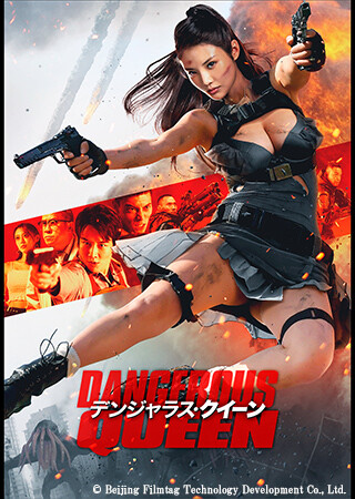 デンジャラス・クイーン（字幕）