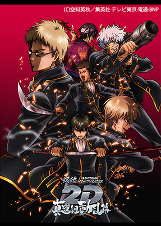 銀魂オンシアター2D 真選組動乱篇