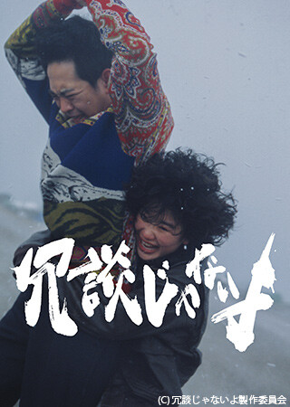 冗談じゃないよ