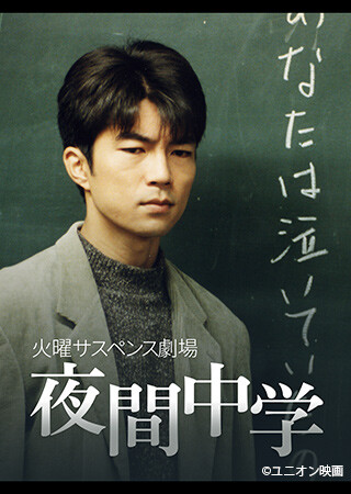 火曜サスペンス劇場　夜間中学