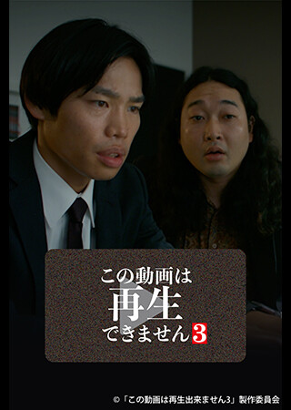 この動画は再生できません３（全4話）