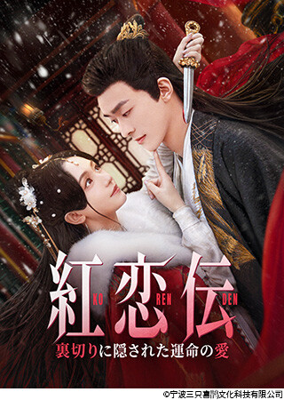 紅恋伝～裏切りに隠された運命の愛～（全24話）（字幕）