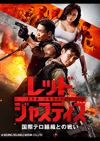 レッド・ジャスティス ～国際テロ組織との戦い～（字幕）