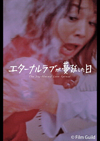 エターナルラブが蔓延した日
