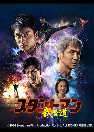 スタントマン 武替道（字幕）