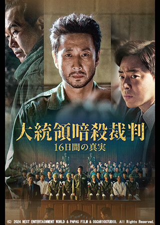 大統領暗殺裁判　16日間の真実（字幕）
