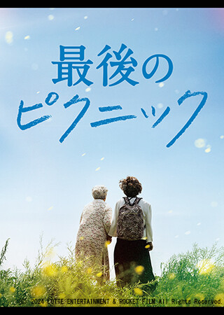 最後のピクニック（字幕）
