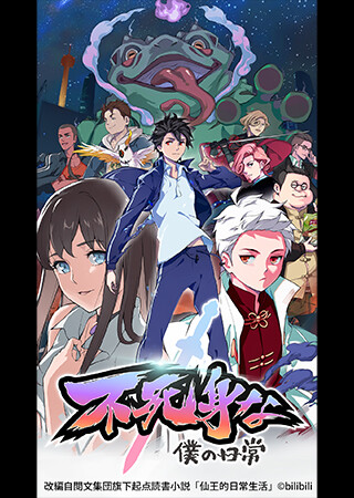 不死身な僕の日常