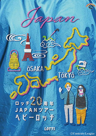 ロッチ20周年JAPANツアー「ヘビーロッチ」
