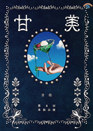 吉住第8回単独公演「甘美」