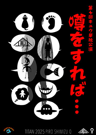 第十回キュウ単独公演「噂をすれば...」