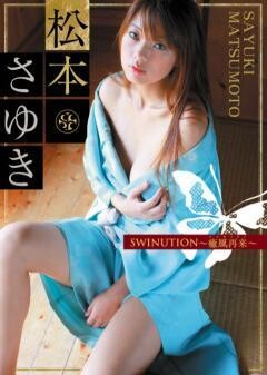 松本さゆき「ＳＷＩＮＵＴＩＯＮ」