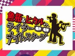 魚拓&ヒカルのライターナイトスクープ
