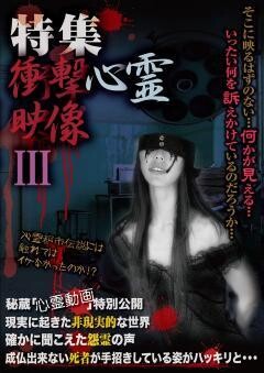 特集　衝撃心霊映像　III