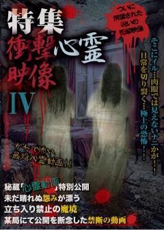 特集　衝撃心霊映像　IV