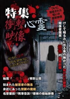 特集　衝撃心霊映像　V