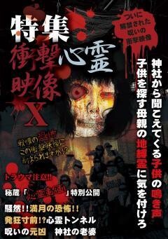 特集!!衝撃心霊映像　X