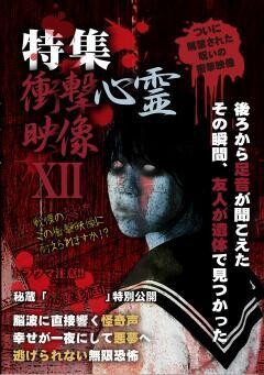 特集!!衝撃心霊映像　XII