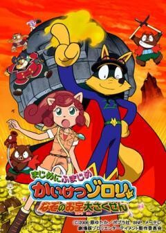 まじめにふまじめ かいけつゾロリ　なぞのお宝大さくせん