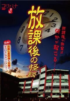 コワバナJ 放課後の怪談