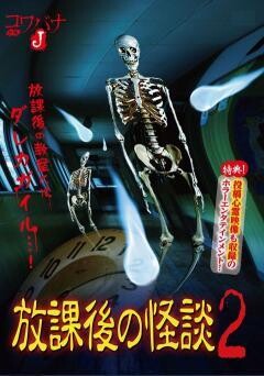 コワバナJ 放課後の怪談2