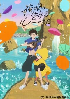 夜明け告げるルーのうた