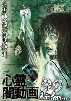 心霊闇動画22