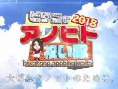 【特番】ビワコのアノヒト祝い隊2018