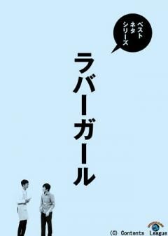 ベストネタシリーズ ラバーガール
