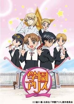 学園アリス