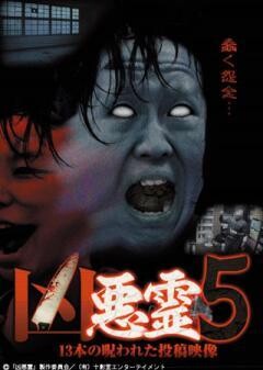 凶悪霊　13本の呪われた投稿映像　Vol.5