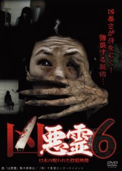 凶悪霊　13本の呪われた投稿映像　Vol.6