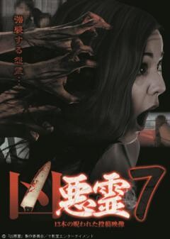 凶悪霊　13本の呪われた投稿映像　Vol.7