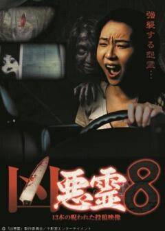 凶悪霊　13本の呪われた投稿映像　Vol.8