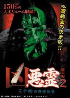 凶悪霊　総集編2　三十四の戦慄映像