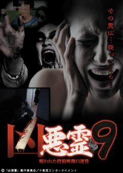 凶悪霊　呪われた投稿映像13連発　Vol.9