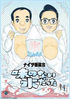 ナイツ独演会「味のない氷だった」