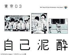 第19回東京03単独公演「自己泥酔」