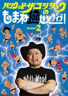 ハリウッドザコシショウのものまね100連発ライブ！SEASON2