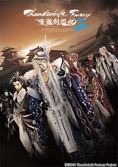 Thunderbolt Fantasy 東離劍遊紀2
