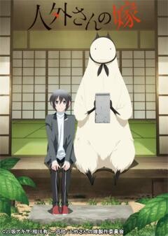 人外さんの嫁