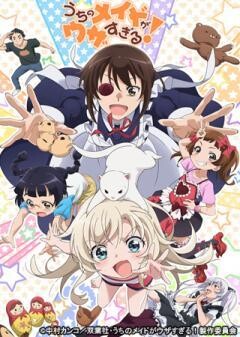 うちのメイドがウザすぎる！