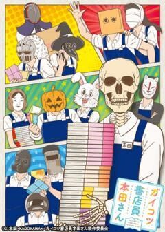 ガイコツ書店員 本田さん