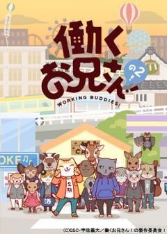 働くお兄さん！の２！